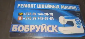 Швейных машин настройка ремонт у ВАС на дому Бобруйск