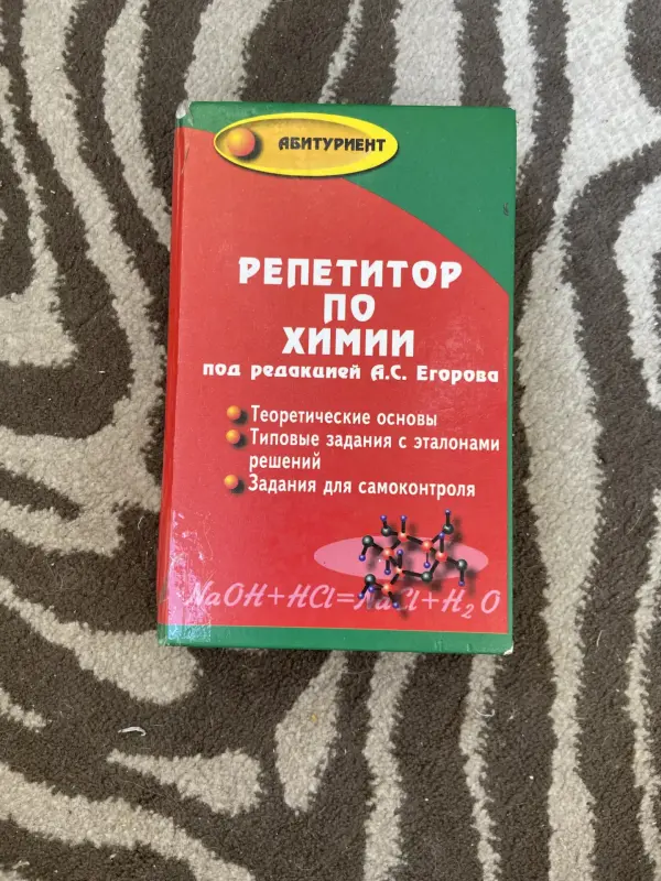 Учебник Репетитор по химии А. С. Егоров