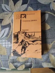 Александр Дюма. Асканио