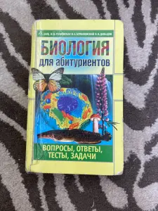 Биология для абитуриентов