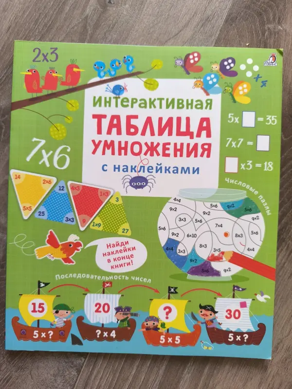 Интерактивная таблица умножения с наклейками