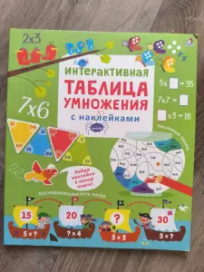 Интерактивная таблица умножения с наклейками