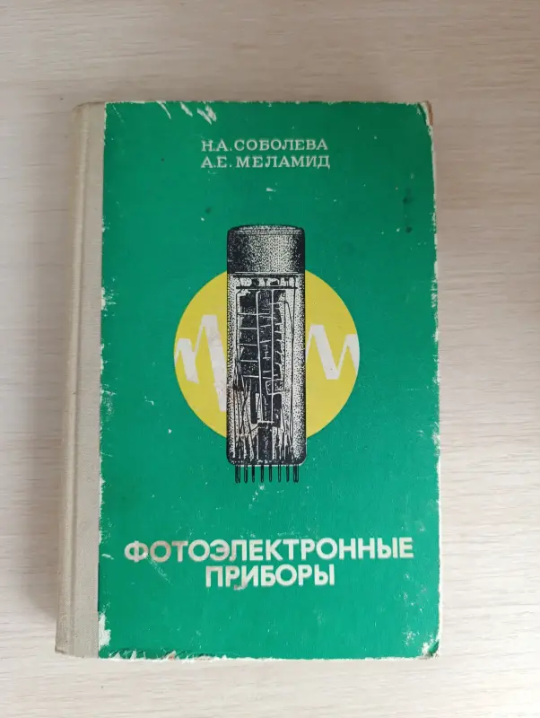 Книга. Фотоэлектронные приборы