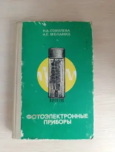 Книга. Фотоэлектронные приборы