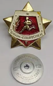 Значок 'Воин-спортсмен 1 степени'