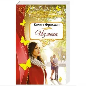 Измена. Книга