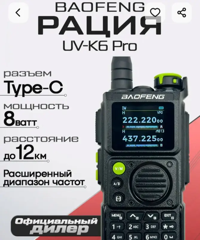 Рация BAOFENG K6 Pro