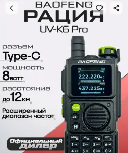 Рация BAOFENG K6 Pro