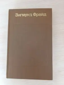 Книга. Зигмунд Фрейд. Я и Оно.