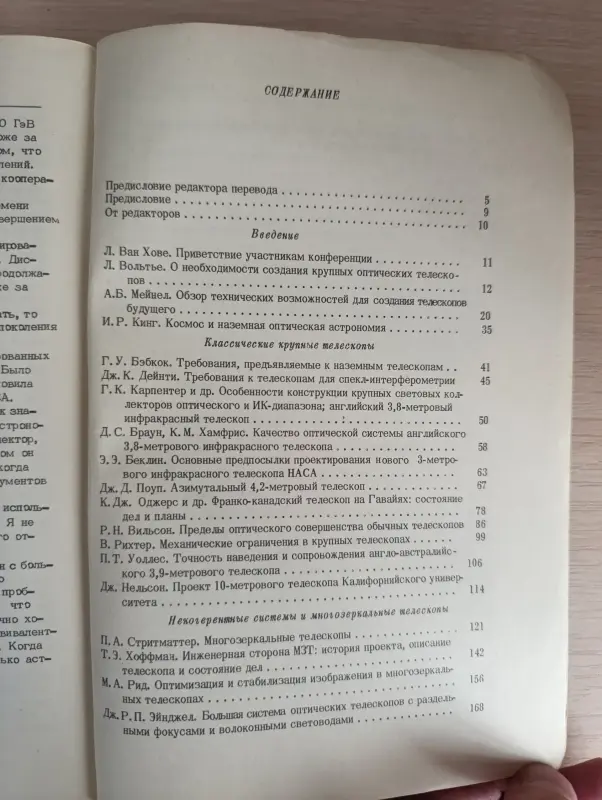 Книга. Оптические телескопы будущего.