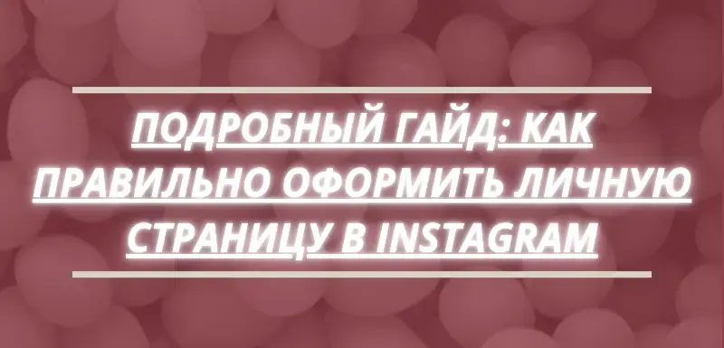 Гайд: Как правильно оформить личную страницу в инстаграм