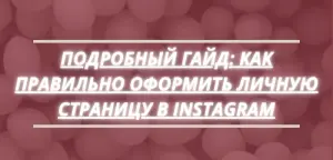 Гайд: Как правильно оформить личную страницу в инстаграм