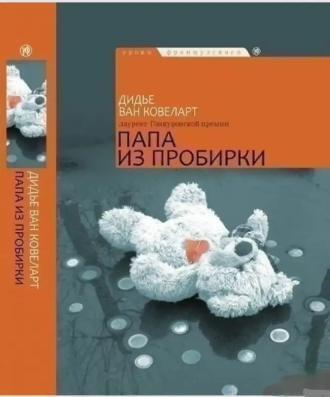 Папа из пробирки. Книга