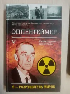 Книга Оппенгеймер