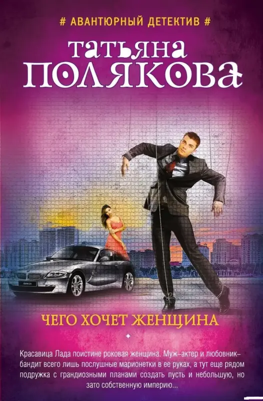 Чего хочет женщина