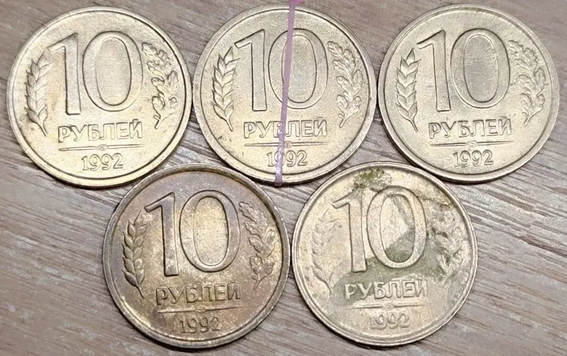 10 рублей 1992 ЛМД дефектные