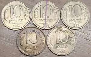 10 рублей 1992 ЛМД дефектные