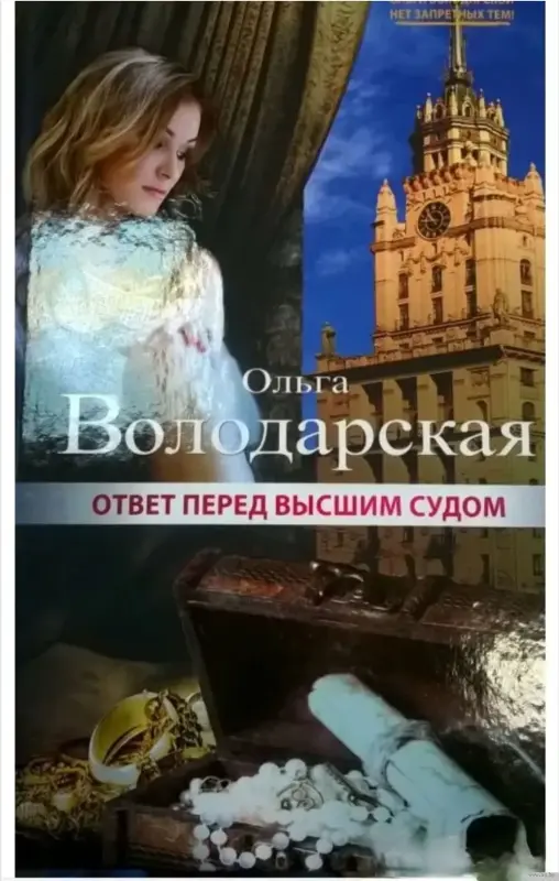 Ответ перед высшим судом. Книга