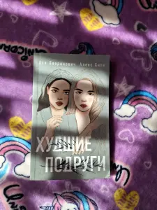 Книга "Худшие подруги"