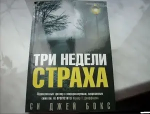 Три недели страха