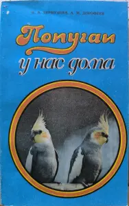Попугаи у нас дома. Книга