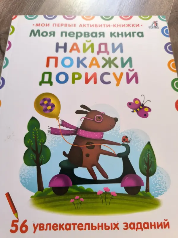 Моя первая развивающая раскраска