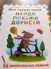 Моя первая развивающая раскраска