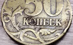 50 копеек 1997 М засор аверса и реверса