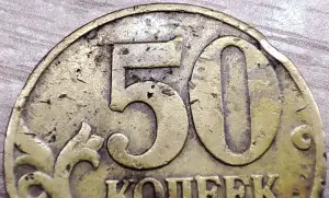 50 копеек 1997 М засор аверса и реверса