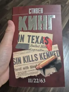 Книга Стивена Кинга 11/22/63