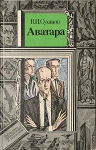Аватара В.И. Суханов