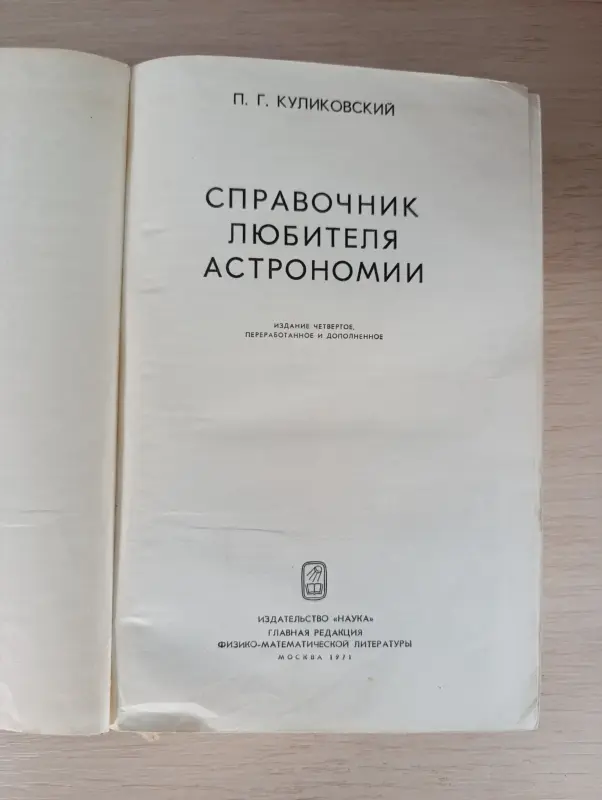 Книга. Справочник любителя астрономии.