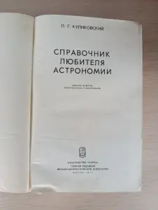 Книга. Справочник любителя астрономии.