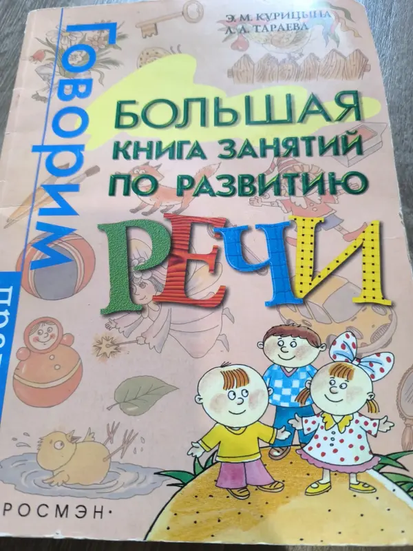 Большая книга занятий по развитию речи