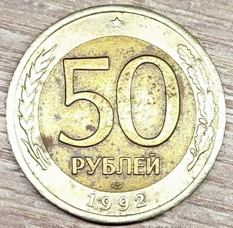 20 и 50 рублей 1992-1993 ЛМД и ММД (магнитные и немагнитные)