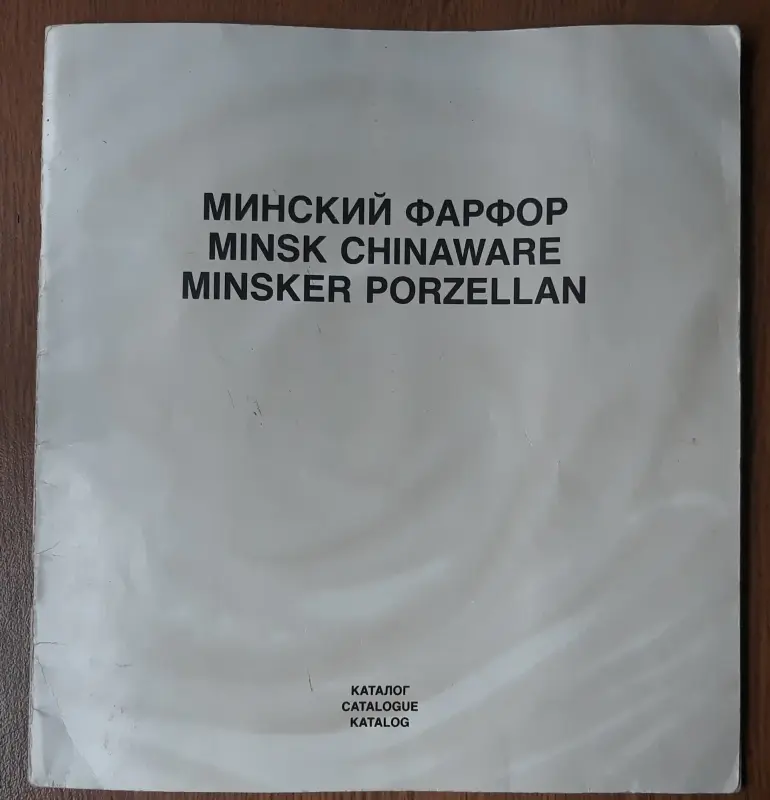 Каталог Минский фарфор: каталог Минского фарфорового завода, 1990 год,