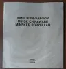 Каталог Минский фарфор: каталог Минского фарфорового завода, 1990 год,