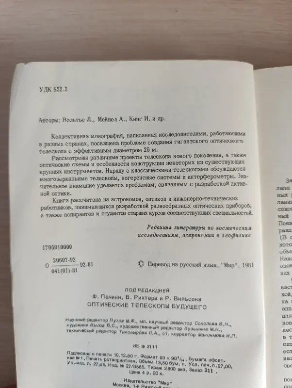 Книга. Оптические телескопы будущего.