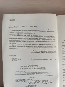 Книга. Оптические телескопы будущего.