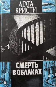 "Смерть в облаках". Агата Кристи