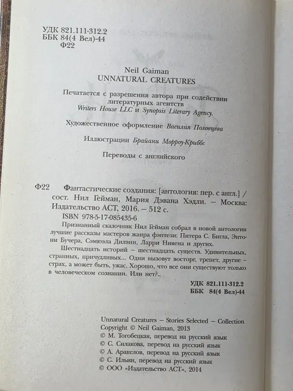Книга Нила Геймана ''Фантастические создания 2014'