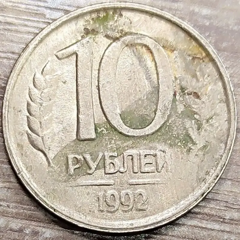 10 рублей 1992 ЛМД дефектные