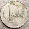 10 рублей 1992 ЛМД дефектные