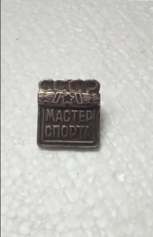 Мастер Спорта