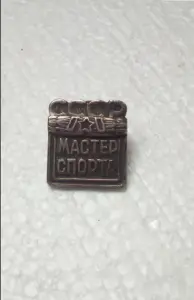 Мастер Спорта
