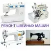 мастер по швейным машинам и оверлокам