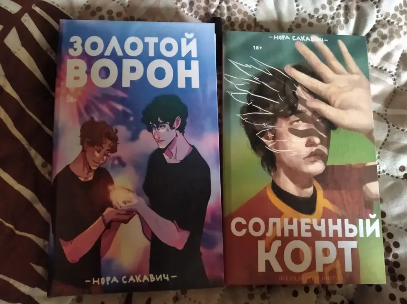 Книги золотой ворон и солнечный корт
