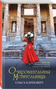 Очаровательная мстительница