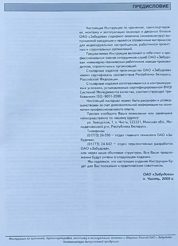 Инструкция по хранению окон и дверей ОАО 'Забудова' 2009