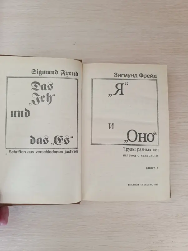 Книга. Зигмунд Фрейд. Я и Оно.